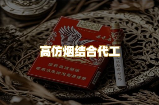 高仿烟结合代工