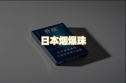 日本烟爆珠